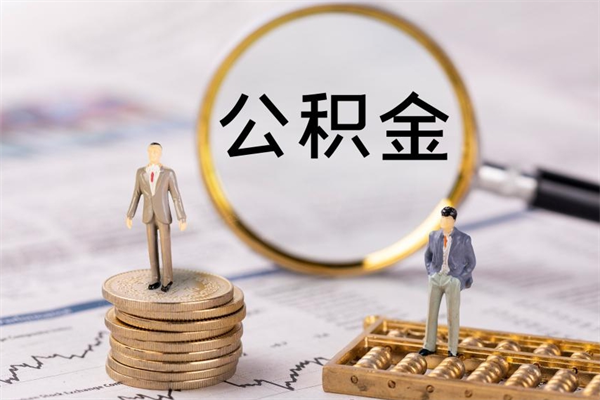 甘肃怎么把住房公积金套出来（有什么办法可以把公积金套出来）